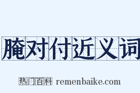 腌对付近义词是什么意思的图片